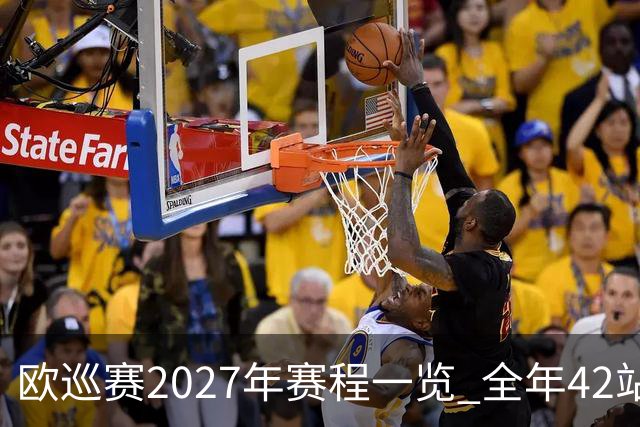 欧巡赛2027年赛程一览 全年42站中国共三场比赛